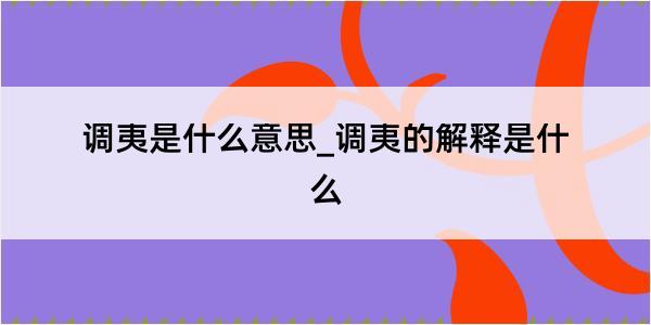 调夷是什么意思_调夷的解释是什么