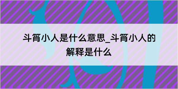 斗筲小人是什么意思_斗筲小人的解释是什么