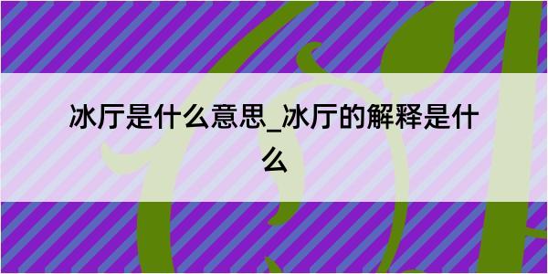 冰厅是什么意思_冰厅的解释是什么