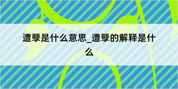 遭孽是什么意思_遭孽的解释是什么