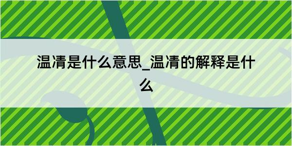 温凊是什么意思_温凊的解释是什么