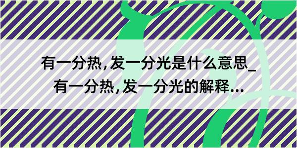 有一分热﹐发一分光是什么意思_有一分热﹐发一分光的解释是什么