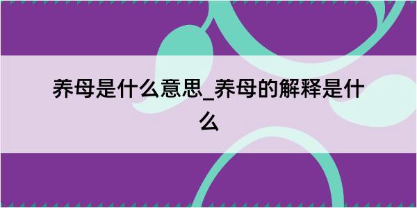 养母是什么意思_养母的解释是什么