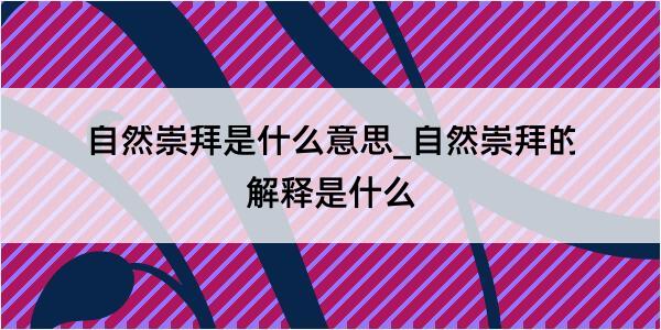 自然崇拜是什么意思_自然崇拜的解释是什么