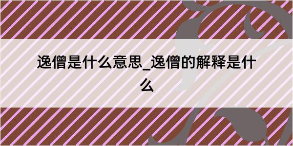 逸僧是什么意思_逸僧的解释是什么