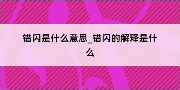 错闪是什么意思_错闪的解释是什么