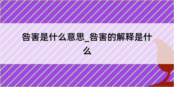 咎害是什么意思_咎害的解释是什么