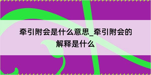 牵引附会是什么意思_牵引附会的解释是什么