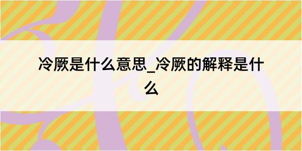 冷厥是什么意思_冷厥的解释是什么