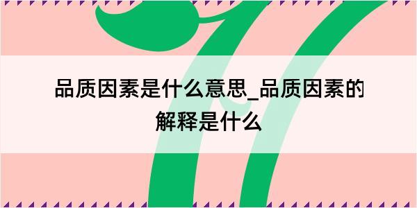 品质因素是什么意思_品质因素的解释是什么