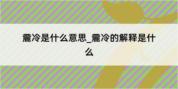 麊冷是什么意思_麊冷的解释是什么