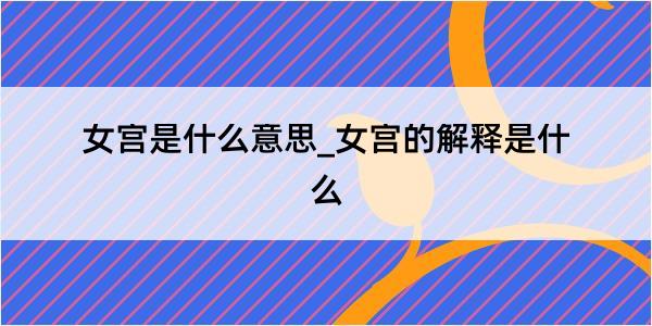 女宫是什么意思_女宫的解释是什么