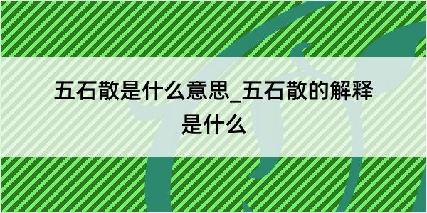 五石散是什么意思_五石散的解释是什么