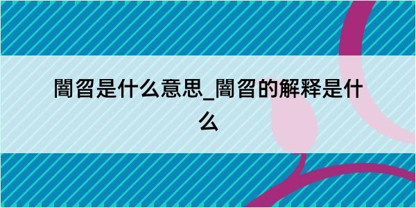 闇曶是什么意思_闇曶的解释是什么