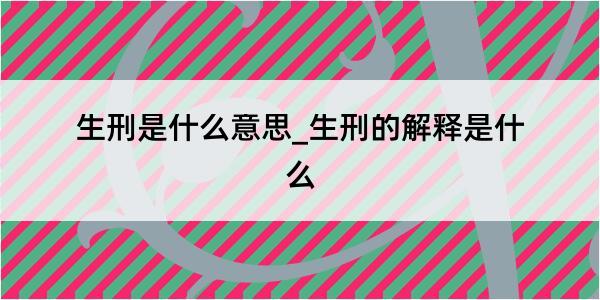 生刑是什么意思_生刑的解释是什么