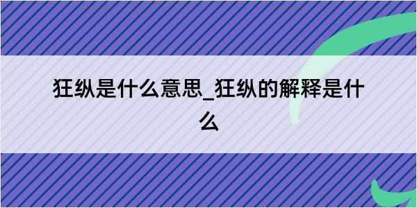 狂纵是什么意思_狂纵的解释是什么