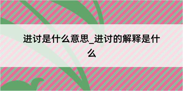 进讨是什么意思_进讨的解释是什么