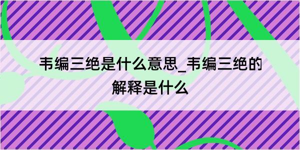 韦编三绝是什么意思_韦编三绝的解释是什么