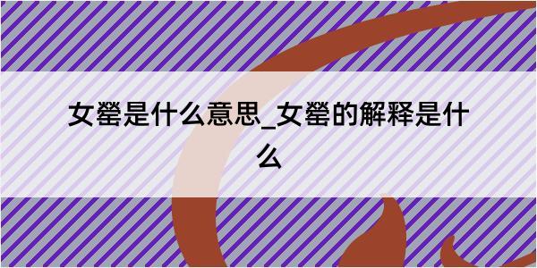 女罃是什么意思_女罃的解释是什么