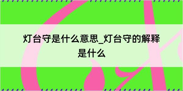 灯台守是什么意思_灯台守的解释是什么