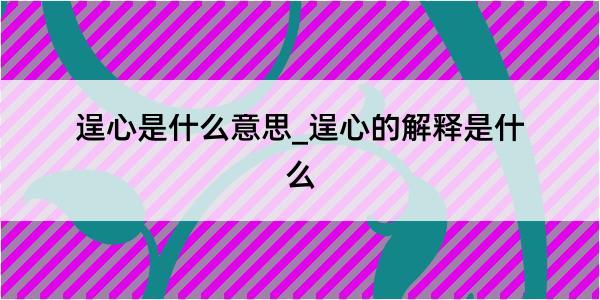 逞心是什么意思_逞心的解释是什么