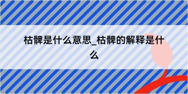 枯髀是什么意思_枯髀的解释是什么