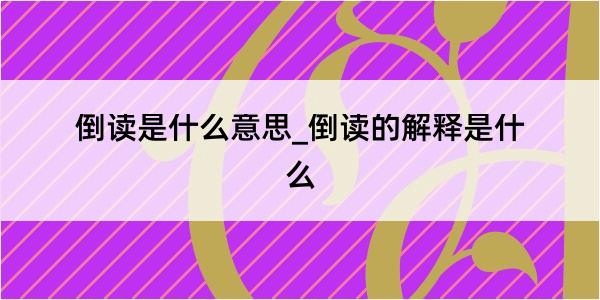 倒读是什么意思_倒读的解释是什么