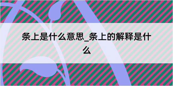 条上是什么意思_条上的解释是什么