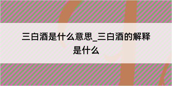 三白酒是什么意思_三白酒的解释是什么