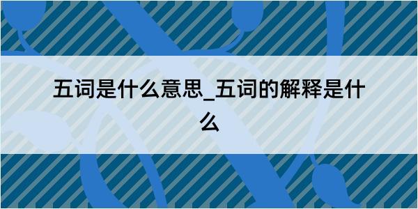 五词是什么意思_五词的解释是什么