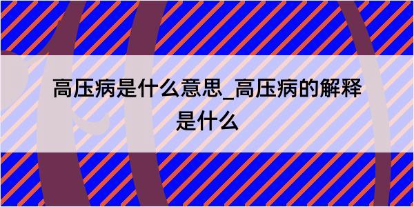 高压病是什么意思_高压病的解释是什么