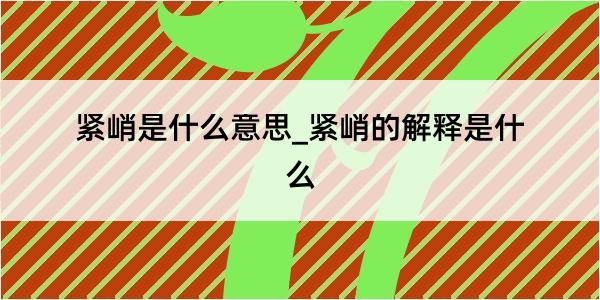 紧峭是什么意思_紧峭的解释是什么