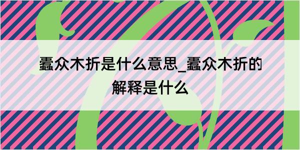 蠹众木折是什么意思_蠹众木折的解释是什么