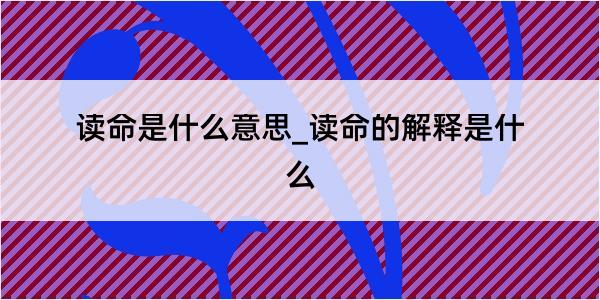 读命是什么意思_读命的解释是什么