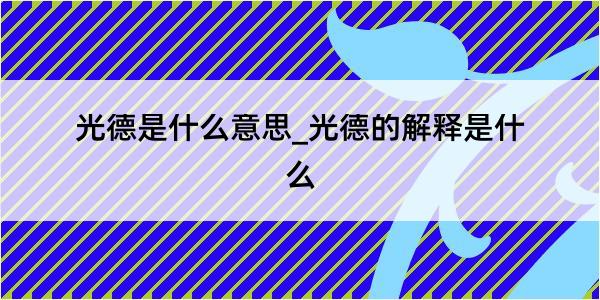 光德是什么意思_光德的解释是什么