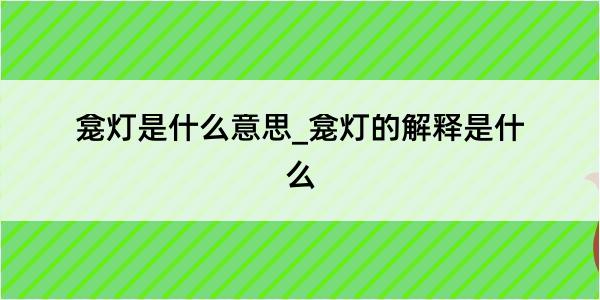 龛灯是什么意思_龛灯的解释是什么