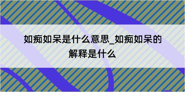 如痴如呆是什么意思_如痴如呆的解释是什么