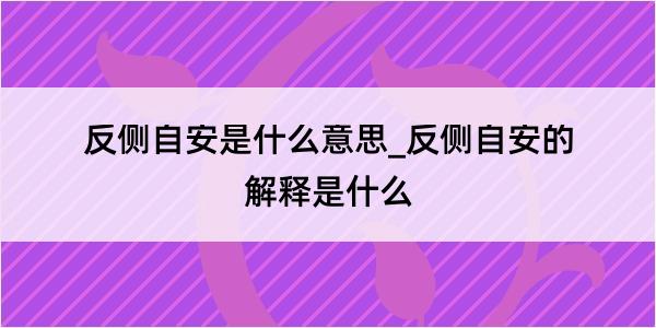 反侧自安是什么意思_反侧自安的解释是什么