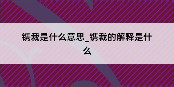 镌裁是什么意思_镌裁的解释是什么