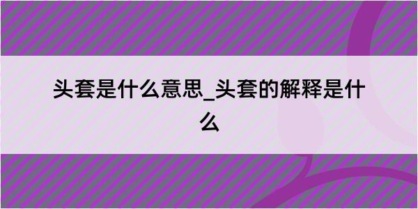 头套是什么意思_头套的解释是什么