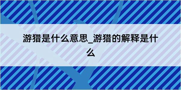 游猎是什么意思_游猎的解释是什么