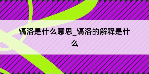 镐洛是什么意思_镐洛的解释是什么