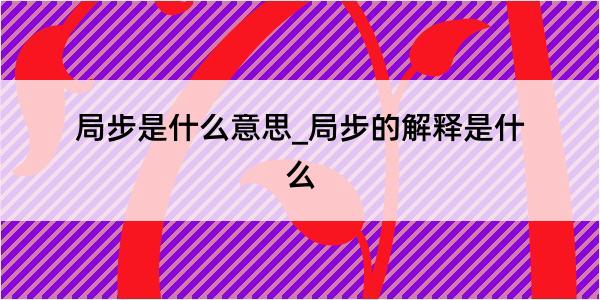 局步是什么意思_局步的解释是什么