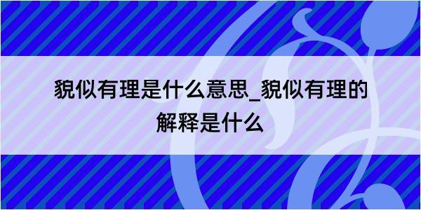 貌似有理是什么意思_貌似有理的解释是什么