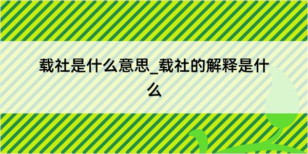 载社是什么意思_载社的解释是什么