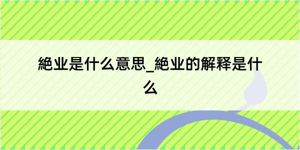 絶业是什么意思_絶业的解释是什么