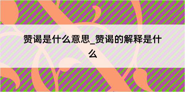 赞谒是什么意思_赞谒的解释是什么