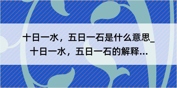 十日一水，五日一石是什么意思_十日一水，五日一石的解释是什么