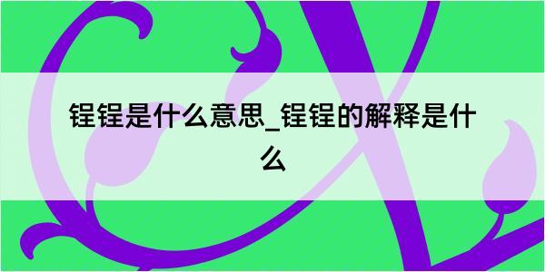 锃锃是什么意思_锃锃的解释是什么