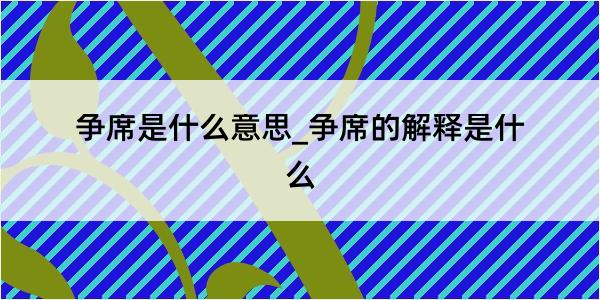 争席是什么意思_争席的解释是什么